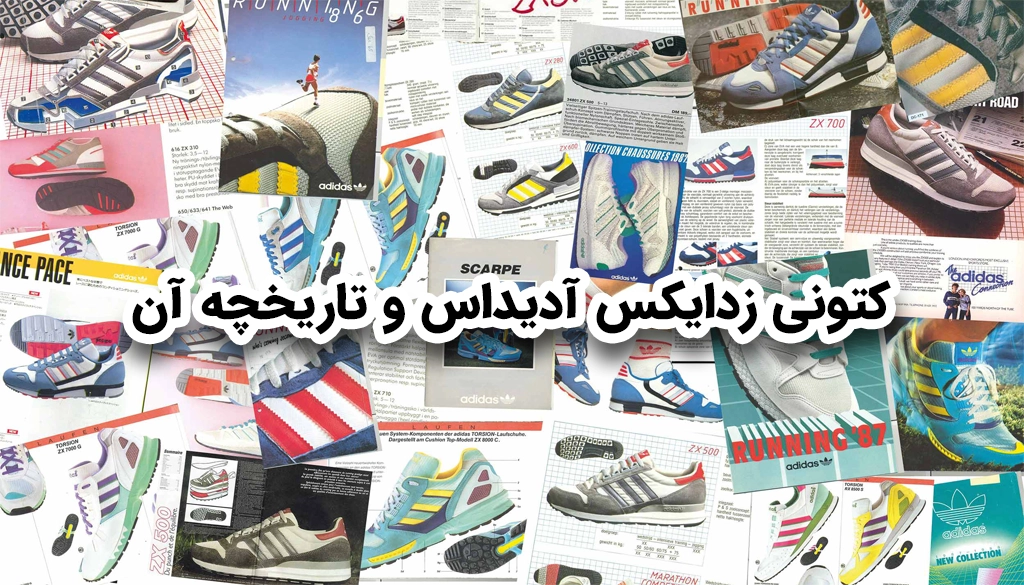 کتونی زدایکس و شروع فعالیت آن از سال 1984 9 کتونی زدایکس