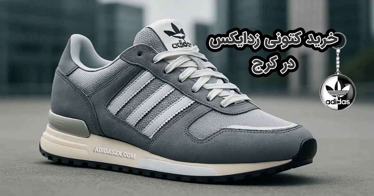 خرید کتونی زدایکس در کرج | 3 روز ضمانت بازگشت + ارسال رایگان 3 خرید کتونی زد ایکس در کرج